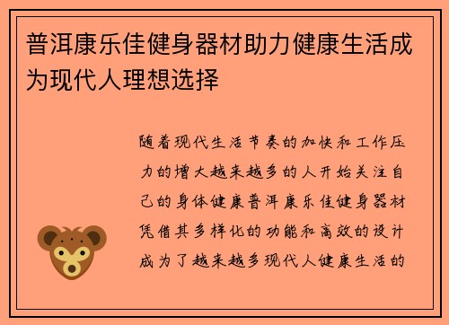 普洱康乐佳健身器材助力健康生活成为现代人理想选择