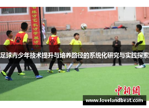 足球青少年技术提升与培养路径的系统化研究与实践探索