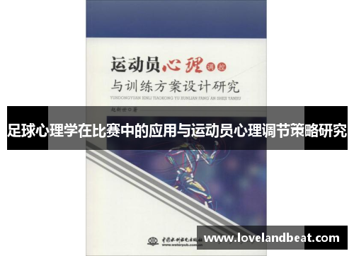足球心理学在比赛中的应用与运动员心理调节策略研究