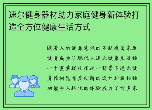 速尔健身器材助力家庭健身新体验打造全方位健康生活方式