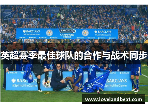 英超赛季最佳球队的合作与战术同步