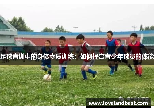 足球青训中的身体素质训练：如何提高青少年球员的体能