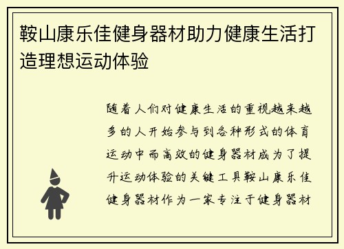 鞍山康乐佳健身器材助力健康生活打造理想运动体验