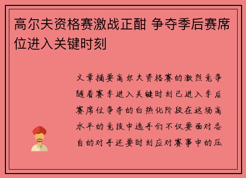 高尔夫资格赛激战正酣 争夺季后赛席位进入关键时刻