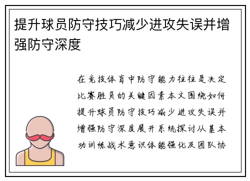 提升球员防守技巧减少进攻失误并增强防守深度