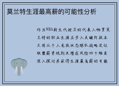 莫兰特生涯最高薪的可能性分析
