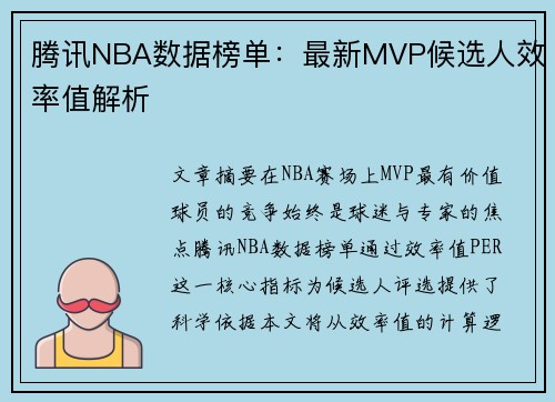 腾讯NBA数据榜单：最新MVP候选人效率值解析