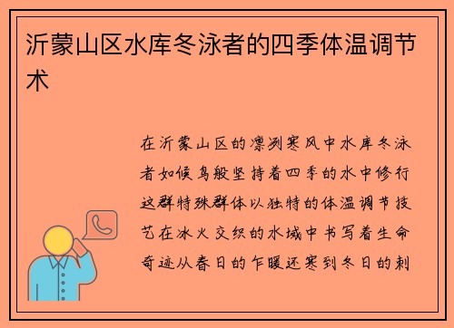 沂蒙山区水库冬泳者的四季体温调节术