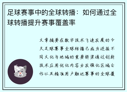 足球赛事中的全球转播：如何通过全球转播提升赛事覆盖率