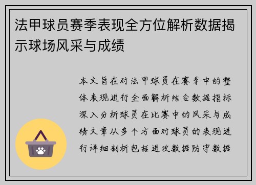 法甲球员赛季表现全方位解析数据揭示球场风采与成绩