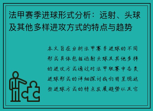 法甲赛季进球形式分析：远射、头球及其他多样进攻方式的特点与趋势