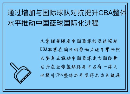 通过增加与国际球队对抗提升CBA整体水平推动中国篮球国际化进程