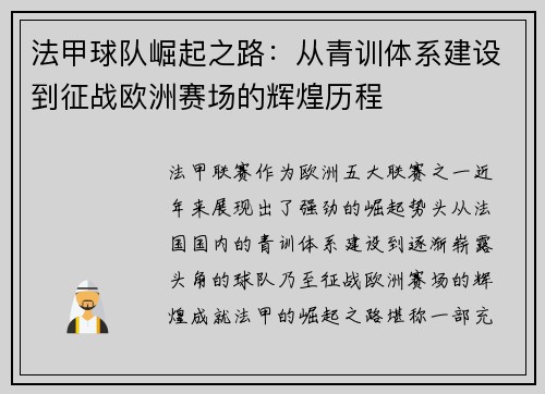 法甲球队崛起之路：从青训体系建设到征战欧洲赛场的辉煌历程