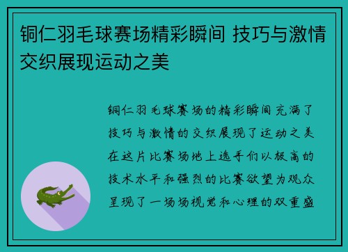 铜仁羽毛球赛场精彩瞬间 技巧与激情交织展现运动之美