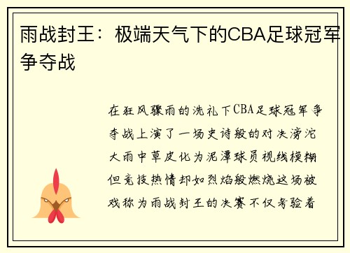 雨战封王：极端天气下的CBA足球冠军争夺战