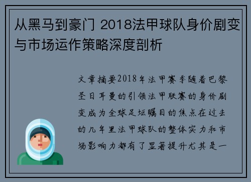 从黑马到豪门 2018法甲球队身价剧变与市场运作策略深度剖析
