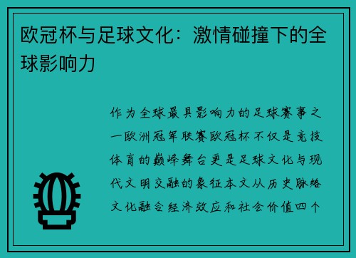 欧冠杯与足球文化：激情碰撞下的全球影响力