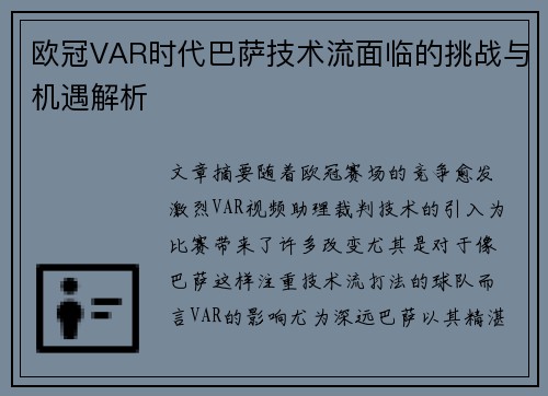 欧冠VAR时代巴萨技术流面临的挑战与机遇解析