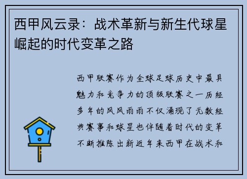 西甲风云录：战术革新与新生代球星崛起的时代变革之路