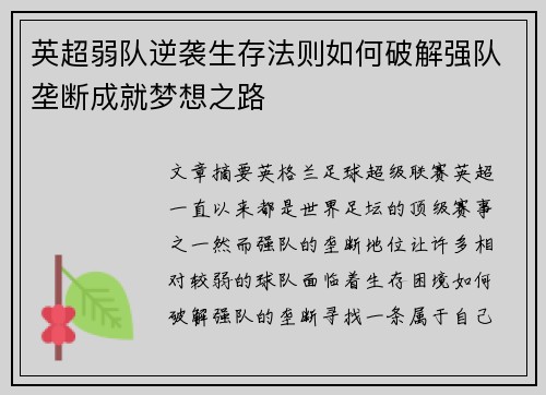 英超弱队逆袭生存法则如何破解强队垄断成就梦想之路
