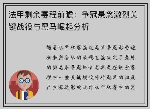 法甲剩余赛程前瞻：争冠悬念激烈关键战役与黑马崛起分析