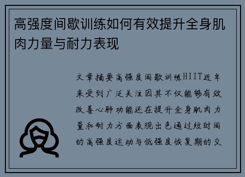 高强度间歇训练如何有效提升全身肌肉力量与耐力表现