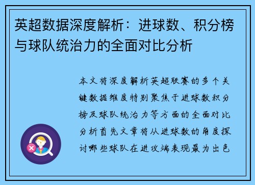 英超数据深度解析：进球数、积分榜与球队统治力的全面对比分析