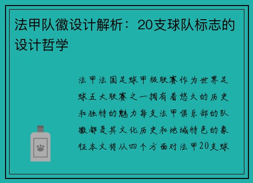 法甲队徽设计解析：20支球队标志的设计哲学