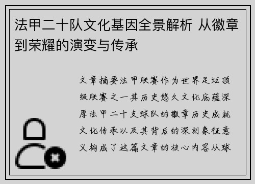 法甲二十队文化基因全景解析 从徽章到荣耀的演变与传承