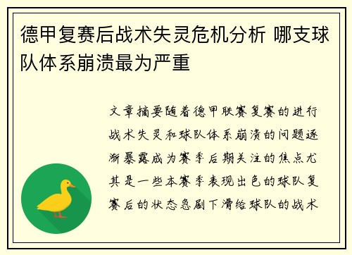 德甲复赛后战术失灵危机分析 哪支球队体系崩溃最为严重