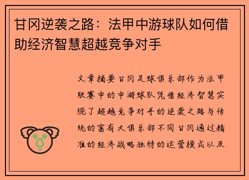 甘冈逆袭之路：法甲中游球队如何借助经济智慧超越竞争对手