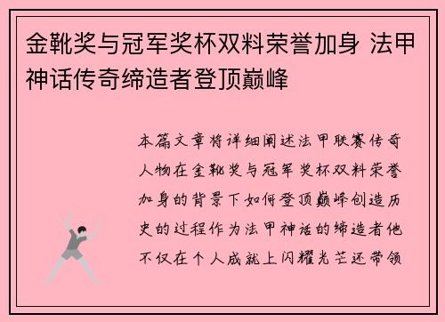 金靴奖与冠军奖杯双料荣誉加身 法甲神话传奇缔造者登顶巅峰