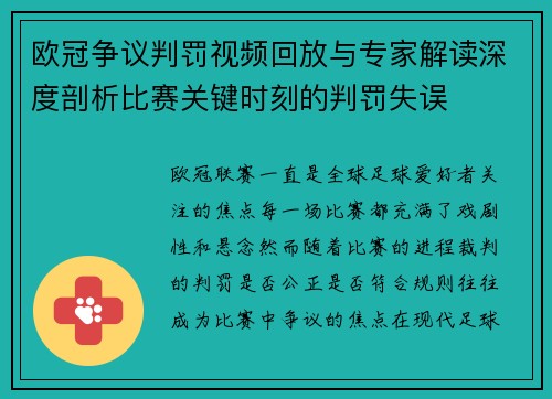 欧冠争议判罚视频回放与专家解读深度剖析比赛关键时刻的判罚失误
