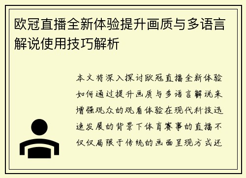欧冠直播全新体验提升画质与多语言解说使用技巧解析