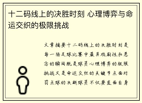 十二码线上的决胜时刻 心理博弈与命运交织的极限挑战