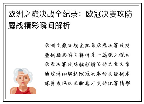 欧洲之巅决战全纪录：欧冠决赛攻防鏖战精彩瞬间解析