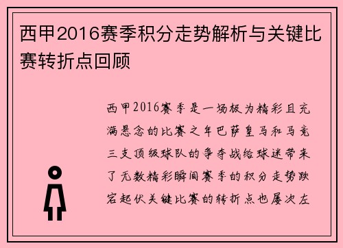 西甲2016赛季积分走势解析与关键比赛转折点回顾