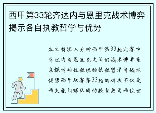 西甲第33轮齐达内与恩里克战术博弈揭示各自执教哲学与优势