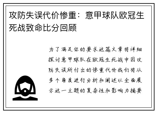 攻防失误代价惨重：意甲球队欧冠生死战致命比分回顾