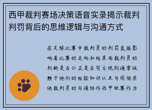 西甲裁判赛场决策语音实录揭示裁判判罚背后的思维逻辑与沟通方式