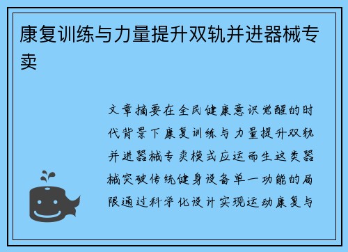 康复训练与力量提升双轨并进器械专卖