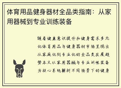 体育用品健身器材全品类指南：从家用器械到专业训练装备