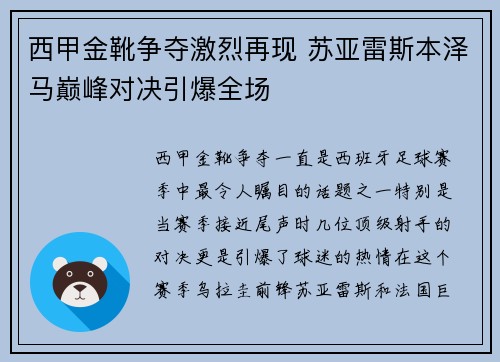 西甲金靴争夺激烈再现 苏亚雷斯本泽马巅峰对决引爆全场