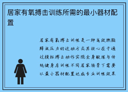 居家有氧搏击训练所需的最小器材配置
