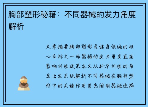 胸部塑形秘籍：不同器械的发力角度解析