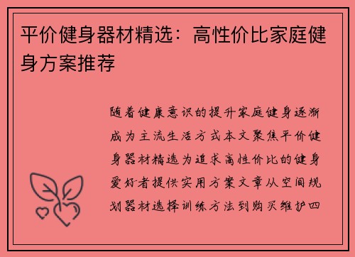 平价健身器材精选：高性价比家庭健身方案推荐