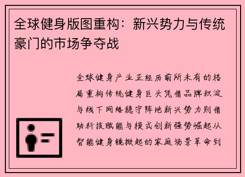全球健身版图重构：新兴势力与传统豪门的市场争夺战