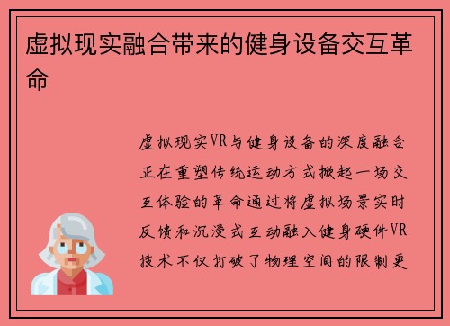 虚拟现实融合带来的健身设备交互革命