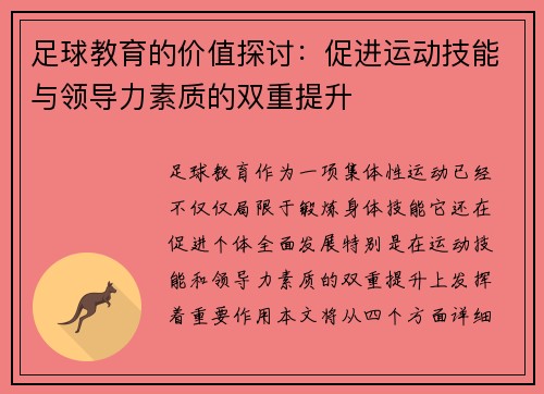 足球教育的价值探讨：促进运动技能与领导力素质的双重提升
