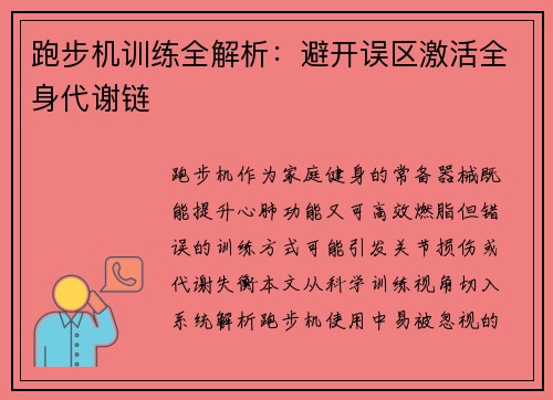 跑步机训练全解析：避开误区激活全身代谢链